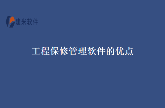 工程保修管理软件的优点