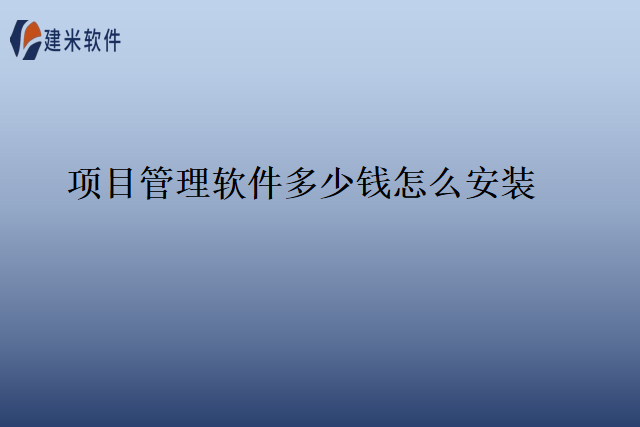 项目管理软件多少钱怎么安装