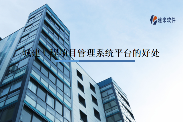 城建工程项目管理系统平台的好处