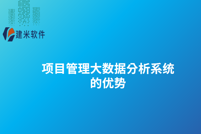 项目管理大数据分析系统的优势