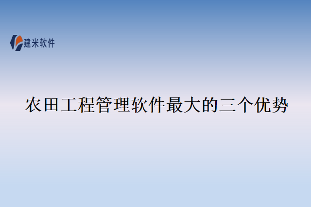 农田工程管理软件最大的三个优势