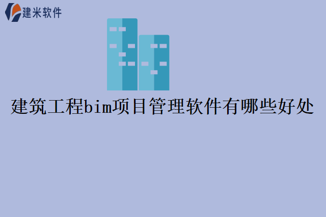 建筑工程bim项目管理软件有哪些好处