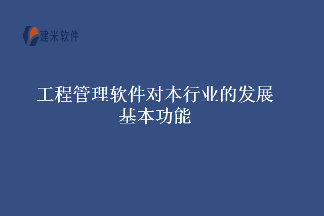 工程管理软件对本行业的发展基本功能