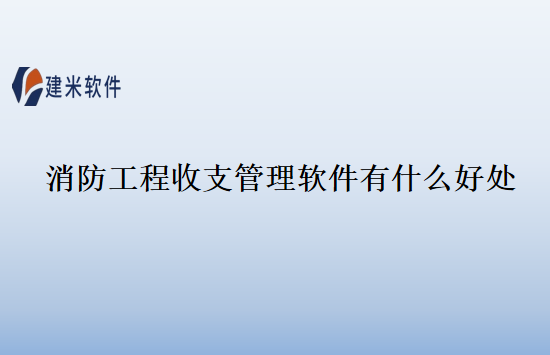 消防工程收支管理软件有什么好处