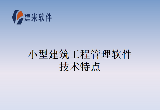 小型建筑工程管理软件技术特点