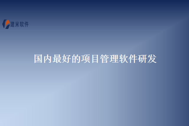 国内最好的项目管理软件研发