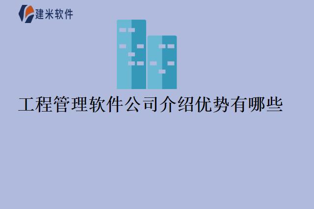 工程管理软件公司介绍优势有哪些
