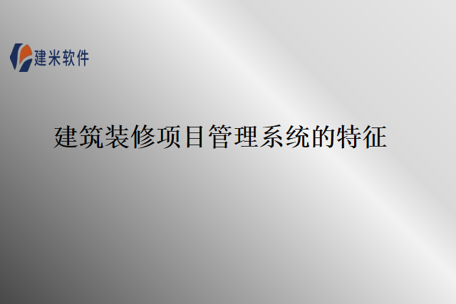 建筑装修项目管理系统的特征