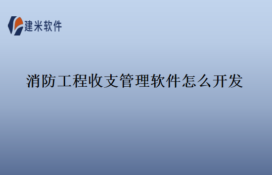 消防工程收支管理软件怎么开发