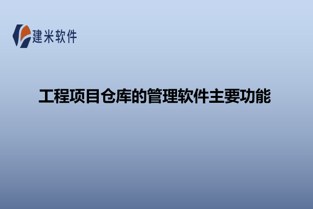 工程项目仓库的管理软件主要功能