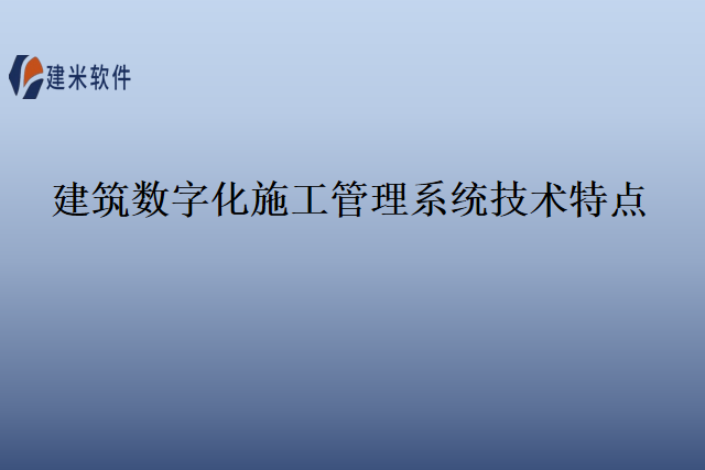 建筑数字化施工管理系统技术特点