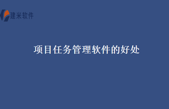 项目任务管理软件的好处