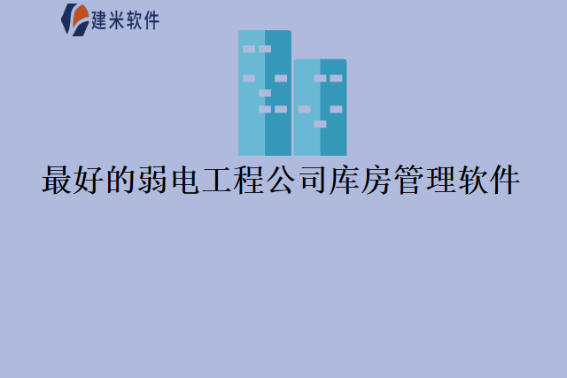 最好的弱电工程公司库房管理软件