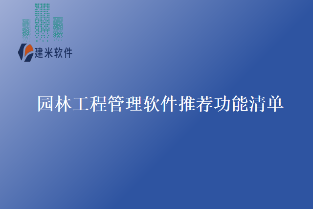 园林工程管理软件推荐功能清单