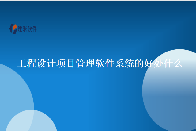 工程设计项目管理软件系统的好处什么