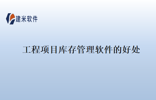 工程项目库存管理软件的好处