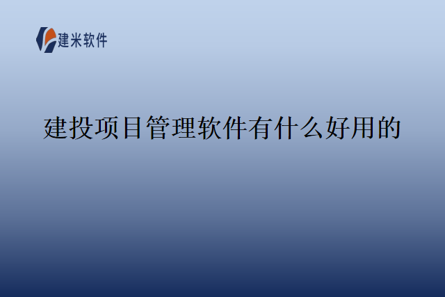 建投项目管理软件有什么好用的