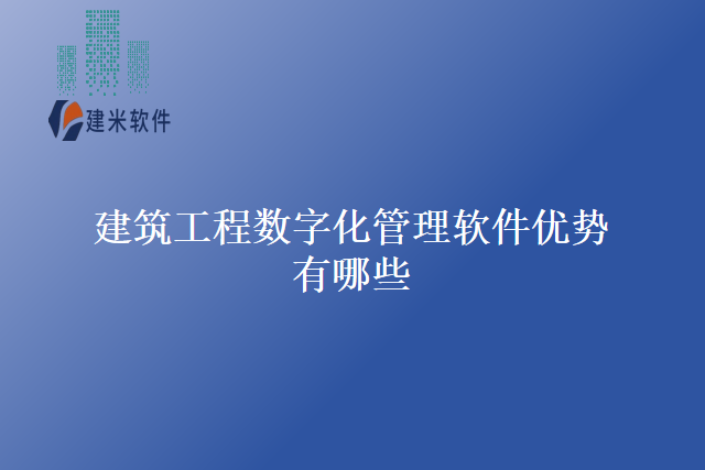 建筑工程数字化管理软件优势有哪些