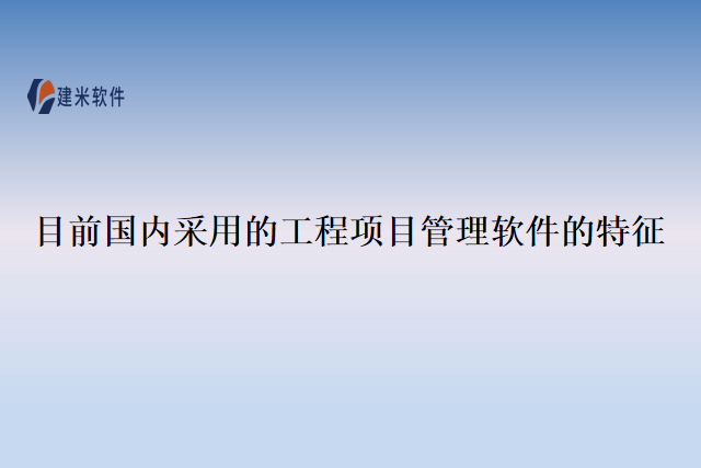 目前国内采用的工程项目管理软件的特征