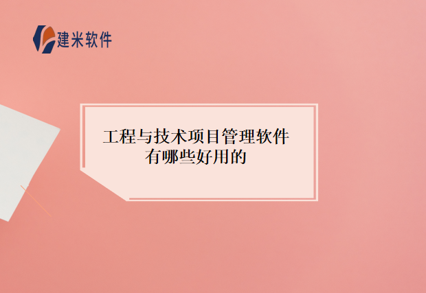 工程与技术项目管理软件有哪些好用的