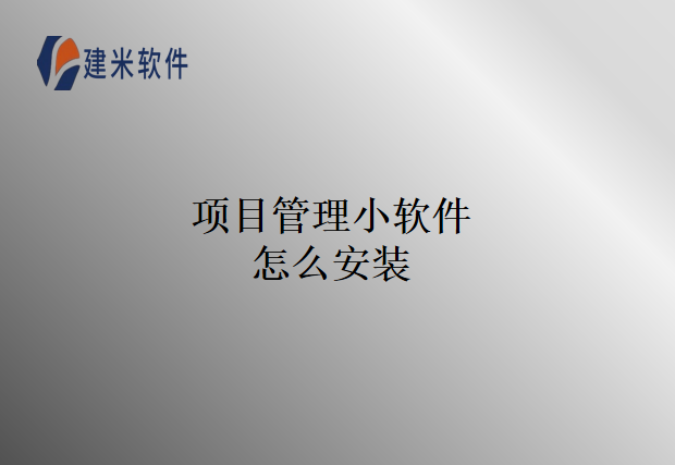 项目管理小软件怎么安装