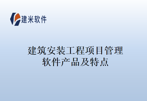 建筑安装工程项目管理软件产品及特点