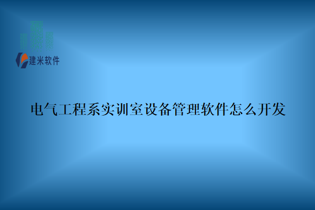 电气工程系实训室设备管理软件怎么开发