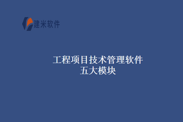 工程项目技术管理软件