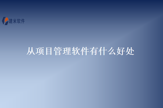从项目管理软件有什么好处