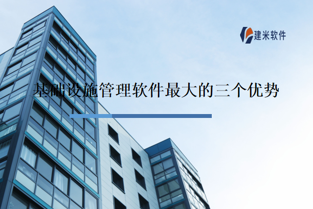 基础设施管理软件最大的三个优势