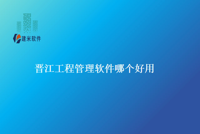 晋江工程管理软件哪个好用