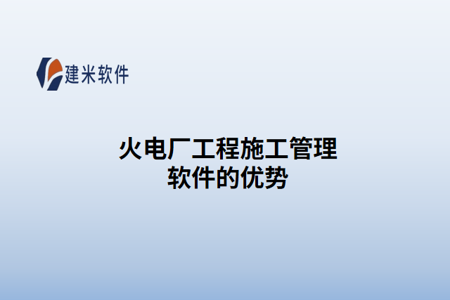 火电厂工程施工管理软件的优势