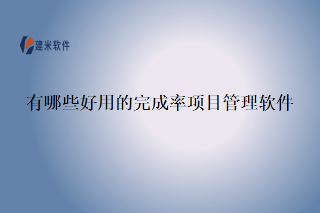 有哪些好用的完成率项目管理软件