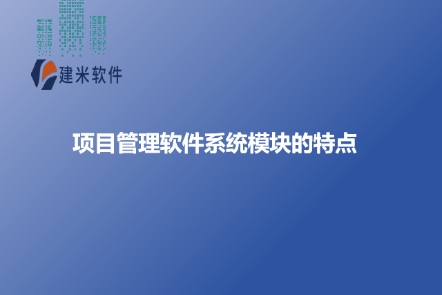 项目管理软件系统模块的特点