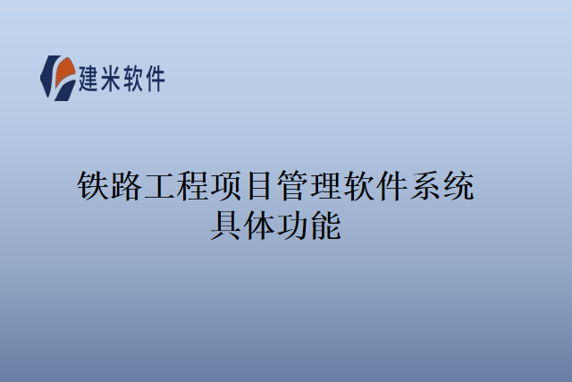 铁路工程项目管理软件系统具体功能