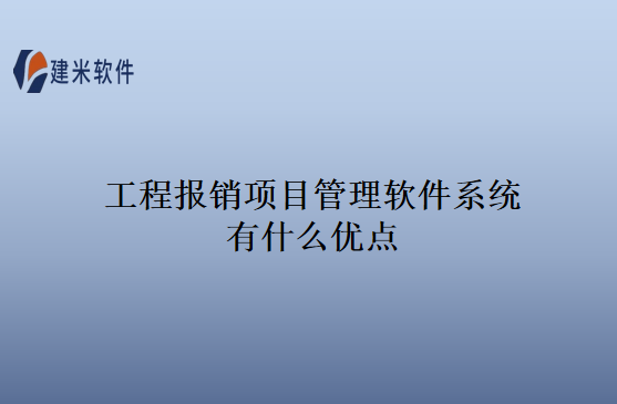 工程报销项目管理软件系统有什么优点