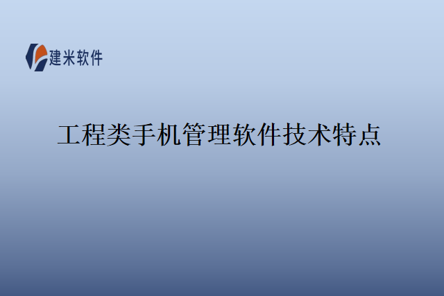 工程类手机管理软件技术特点