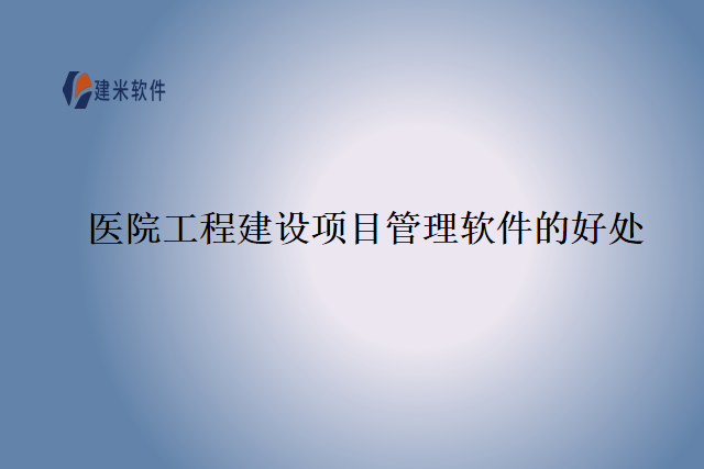 医院工程建设项目管理软件的好处