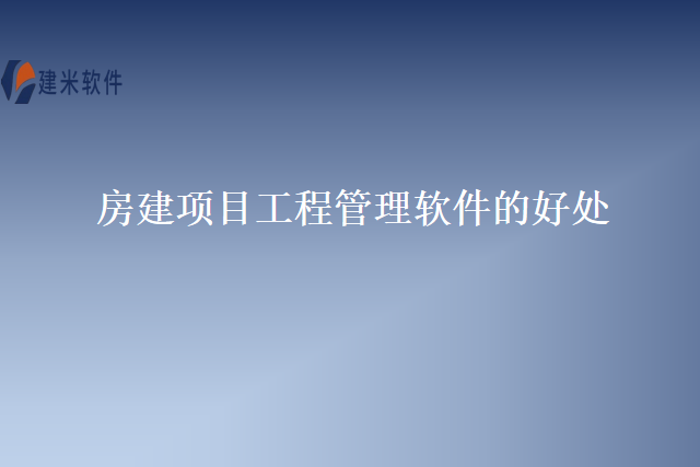 房建项目工程管理软件的好处