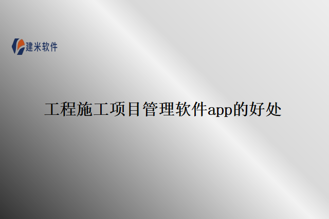 工程施工项目管理软件app的好处