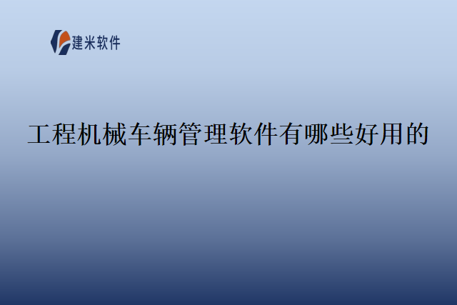 工程机械车辆管理软件有哪些好用的