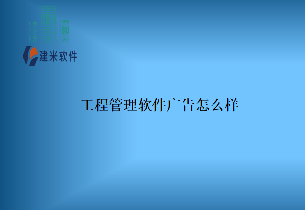 工程管理软件广告怎么样