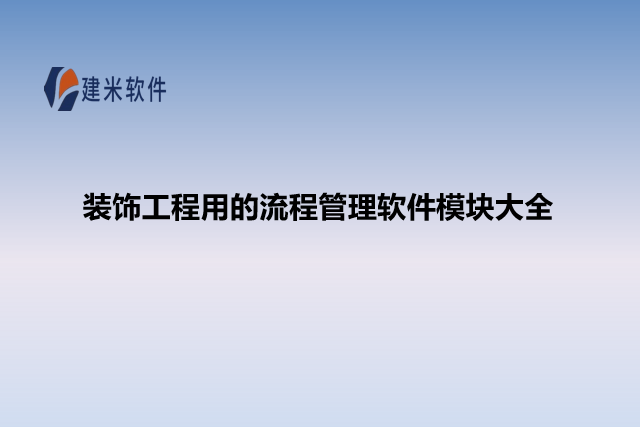 装饰工程用的流程管理软件模块大全