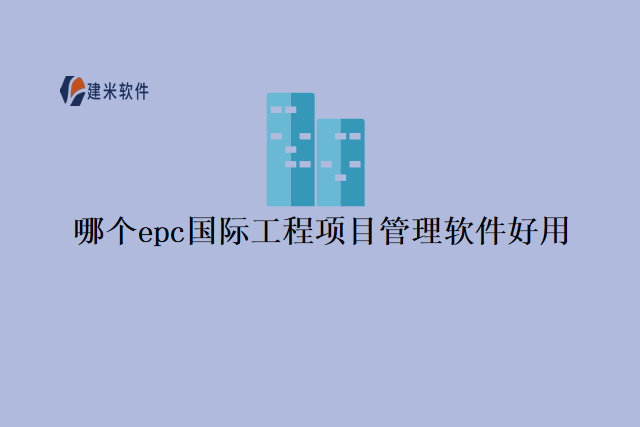 总承包工程项目管理平台系统的好处有哪些
