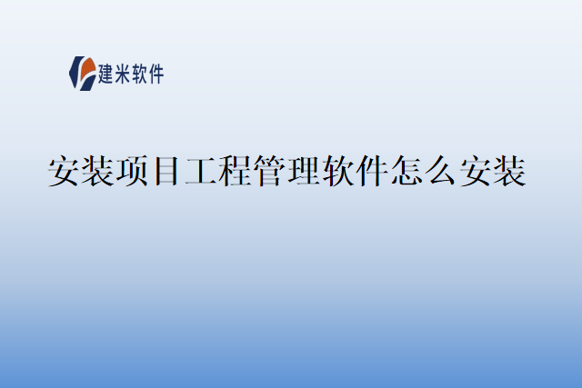 安装项目工程管理软件怎么安装