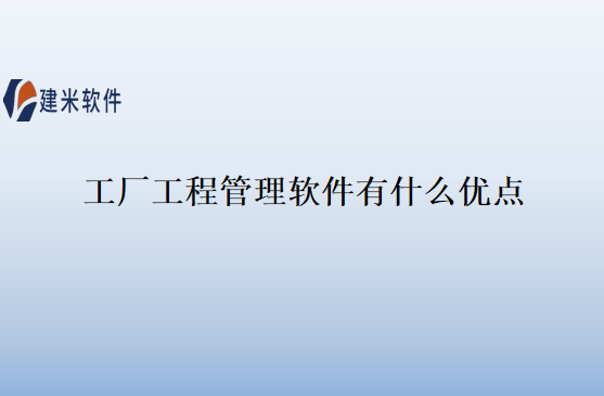 工厂工程管理软件有什么优点