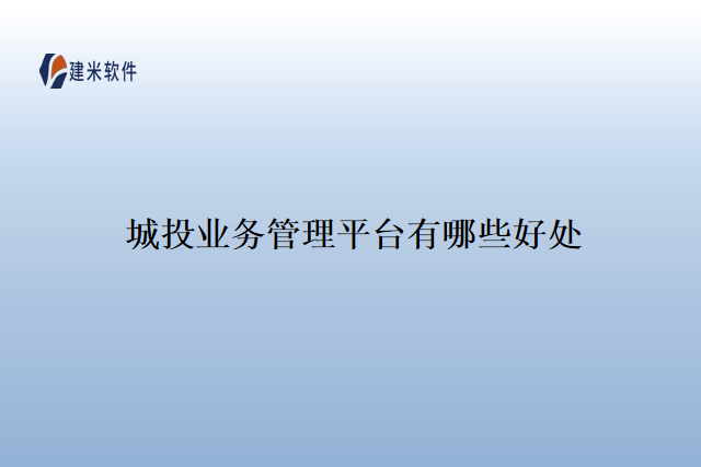 城投业务管理平台有哪些好处