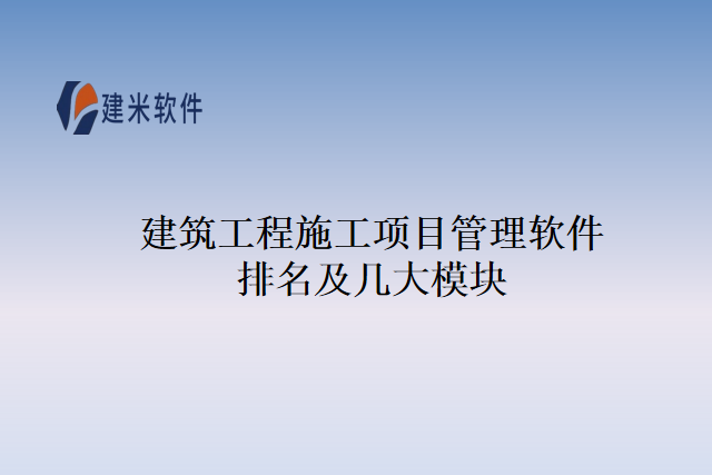建筑工程施工项目管理软件排名及几大模块