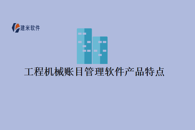 工程机械账目管理软件产品特点