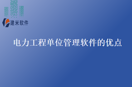 电力工程单位管理软件的优点